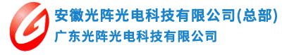 广东光阵光电科技有限公司